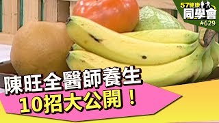 陳旺全醫師養生 10招大公開！【57健康同學會】第629集 2012年