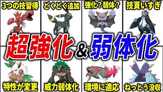 碧の仮面でエグすぎる強化＆弱体化を受けたポケモン20選【ポケモンSV】