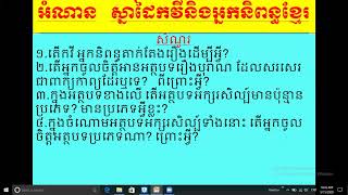 ភាសាខ្មែរ  ថ្នាក់ទី៥  មេរៀនទី២  អំណាន  ស្នាដៃកវីនិងអ្នកនិពន្ធខ្មែរ នៅទំព័រ ២៦   ២៧ សៀវភៅពុម្ព