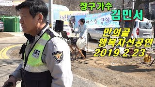 *김민서*장구가수- 만의골, 소년소녀 가장돕기 자선공연 _2019.2.23