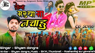 तोला मड़वा मा नचाहूं //tola madva ma nachahu // shyam dongre //new cg song@sangwarikorbawala7434