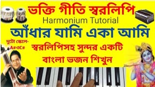 Andhar Jami Eka Ami(আঁধার যামি একা আমি)| Harmonium Tutorial | Anup Jalota | Bengali Devotional song