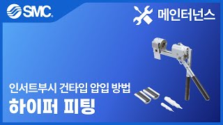 [SMC 메인터넌스] LQ1 인서트부시 건타입 압입 방법