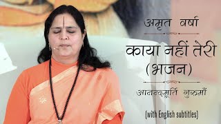 काया नहीं तेरी (भजन) | AV Ep 1341 l Daily Satsang l 22nd Oct 21 | Anandmurti Gurumaa