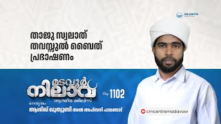 മടവൂര്‍ നിലാവ് | മജ്‌ലിസ്‌ 1102 |   ആശിഖ് ഖുത്വുബി അല്‍ അഹ്‌സനി | CMCENTRE MADAVOOR