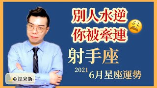 射手座6月星座運勢超完整解析2021 ｜ 亞提聊星座