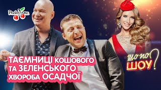 Таємниці ЗЕЛЕНСЬКОГО та КОШОВОГО, хвороба ОСАДЧОЇ | Шо По Шоу