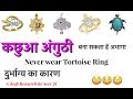 Download || कभी न पहनें कछुआ अंगुठी || Never Wear Tortoise Ring || पीड़ित होगा भाग्य || Hard Luck In Mp4 3Gp Full HD Video