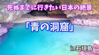 石垣島しまんちゅも大絶賛の青の洞窟