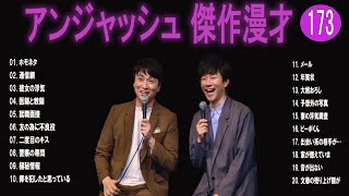 アンジャッシュ 傑作漫才+コント#173【睡眠用・作業用・ドライブ・高音質BGM聞き流し】（概要欄タイムスタンプ有り）