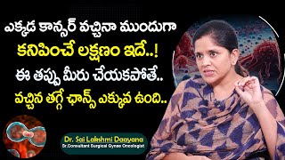 గర్భాశయ కాన్సర్ లక్షణాలు | Dr Sai Lakshmi Daayana About Cervical Cancer | #cervicalcancersymptoms