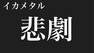 楽しいはずのイカメタルで最悪の事態が起こりました…【イカメタル&オモリグ】