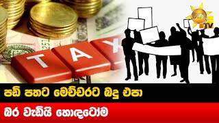 පඩි පතට මෙච්චරට බදු එපා - බර වැඩියි හොඳටෝම - Hiru News