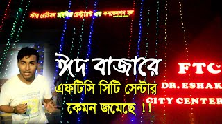 ঈদ বাজারে এফটিসি সিটি সেন্টার কেমন জমেছে |  FTC Dagonbhuiyan | Ed Bazar 2023