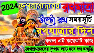 Rath yatra 2024 | 2024 রথ যাত্রা ও উল্টো রথ যাত্রার তারিখ ও সময় | Rath yatra 2024 Date and Time