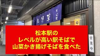 【想像を超えた絶品】松本駅の駅そばでかき揚げ山菜そばを食べたら想像を超えた絶品だった