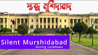 Murshidabad | Murshidabad Lockdown|Dhuliyan|Berhampur|Beldanga|Lalgola|Farakka|Lock