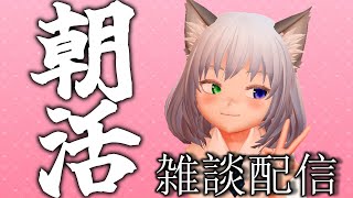 雑談配信　朝活　おしゃべり #47