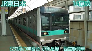 JR東日本E233系2000番台　マト16編成　小田急線　経堂駅発車