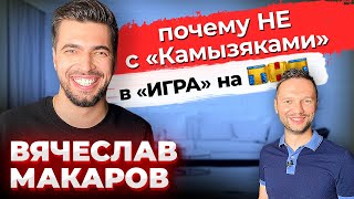 Вячеслав Макаров: ШоуМаскГоОн \\ Маска \\ Камызяки КВН \\ Предельник