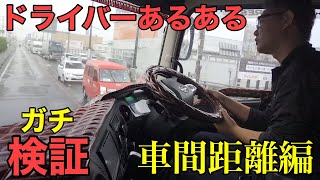 【トラック】ベテランドライバーの助手席で検証してみた