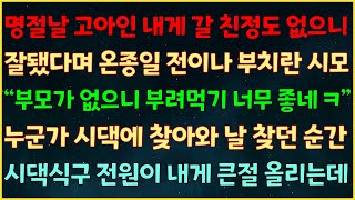 (반전신청사연) 명절날 고아인 내게 갈 친정도 없으니 잘됐다며 온종 전 부치란 시모 \