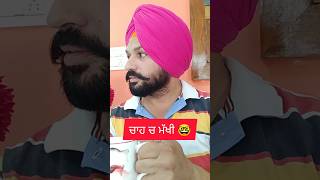 ਚਾਹ ਚ ਮੱਖੀ 🤓 | Punjabi | comedy | Funny #shorts #viral #youtubeshorts