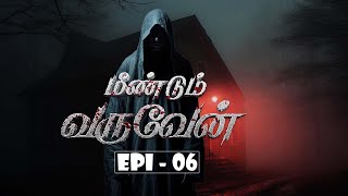 மீண்டும் வருவேன் | Meendum Varuven | Epi- 06