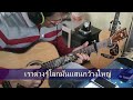 หากันจนเจอ กบ ทรงสิทธิ์ fingerstyle cover by pong