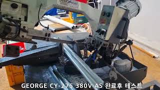 조지 톱기계 CY-275 / GEORGE BANDSAW CY-275 /  톱날 가이드 초경 베어링 교체후 테스트 / 다양한 라인업의 최고의 가성비 톱기계 / 유압에 의한 자동 하강