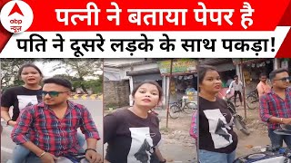 Purnia Viral Video : पत्नी ने पति को बोला झूठ, इसके बाद पति ने जो किया...