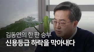 신용등급 하락위기, 세계 3대 신용평가사를 만난 김동연의 승부수!