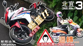 【Beiyi Riders/北宜公路/Motorcycle/슈퍼바이크/バイク】 動態追焦#3 CBR-500R車主跌落懸崖、雙黃迴轉、R1、BMW-S1000RR、H2R