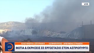 Φωτιά και εκρήξεις σε εργοστάσιο στον Ασπρόπυργο | Κεντρικό δελτίο ειδήσεων 27/07/2023 | OPEN TV