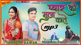 💕कोने को प्यार की मुलाकात // बेवफा सोंग सुपर हिट// Singer Rakesh Dawar//Adiwasi Song 2025