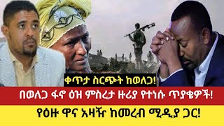 ቀጥታ ስርጭት ከወለጋ! #  በወለጋ ፋኖ ዕዝ ምስረታ ዙሪያ የተነሱ ጥያቄዎች!#  የዕዙ ዋና አዛዥ ከመረብ ሚዲያ ጋር!