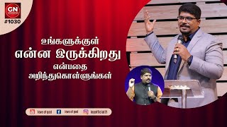 உங்களுக்குள் என்ன இருக்கிறது  | GN#1030 | Daily Devotion in Tamil | Pr. Selvin.