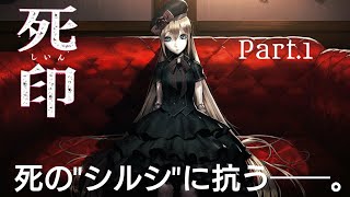 【PS4】 死印 一ノシルシ