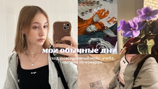 мои обычные дни ❀ повседневный макияж, уход, учеба