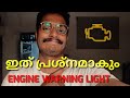 Why engine warning light is showing in your car | Check engine light reasons malayalam video |