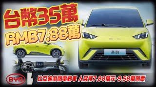 最低7.88萬不到台幣35萬 比亞迪海鷗電動小車 1小時賣1萬輛｜仰望U8百萬人民幣太貴? 比亞迪還有海鷗純電小車車｜BYD Seagull 2023【#中天車享家】#朱朱哥來聊車 @中天車享家CtiCar