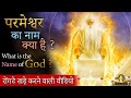 परमेश्वर का नाम क्या है ? What is the name of God?रोंगटे खड़े करने वाली वीडियो- Best Video on YouTube