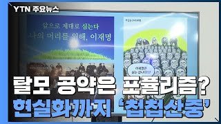 [대선콕콕] 이재명 탈모 공약은 포퓰리즘?...현실화까지 첩첩산중 / YTN