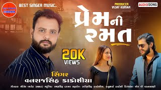 Prem Ni Ramat I Vanrajsinh Kakoshiya I પ્રેમ ની રમત I Sad Song 2023 I @bestsingermusic I Audio Song