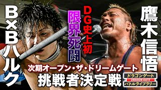 【死闘】鷹木信悟 vs B×Bハルク 次期ドリームゲート王座挑戦者決定戦《2008/6/29》ドラゴンゲート バトルライブラリー#33