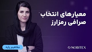 چطور صرافی یا پلتفرم معاملاتی مناسب انتخاب کنیم؟