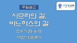 23.05.14ㅣ시므리의 길, 비느하스의 길ㅣ서영진 목사ㅣ주일설교