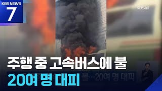 주행 중 고속버스에 불…20여 명 대피 / KBS  2026.04.12.