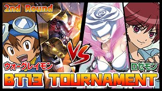 【デジカ】BT13トナメ2－2ウォーグレイモンvsロゼモンバーストモード【デジモンカードゲーム】【Digimon Card Game】