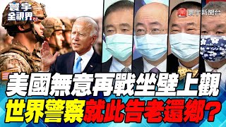 P3 美國無意再戰坐壁上觀 世界警察就此告老還鄉？【#寰宇全視界】  20220226 @globalnewstw #烏俄戰爭